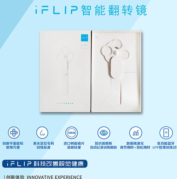 IFLIP智能翻轉(zhuǎn)鏡 - 科技改善視覺(jué)健康創(chuàng)新體驗(yàn)、精準(zhǔn)數(shù)據(jù)